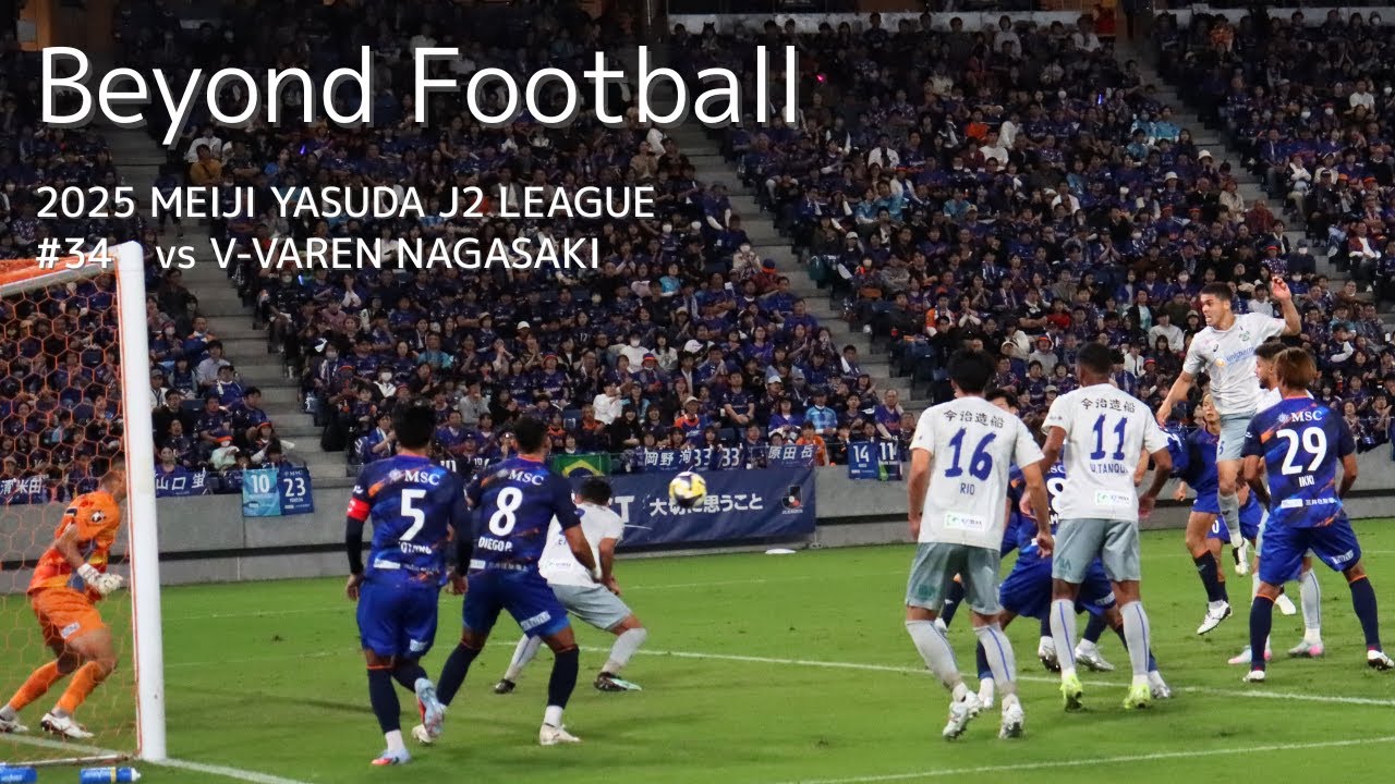 【Beyond Football】明治安田Ｊ２リーグ第34節 ｜2025.10.25 vs V-VAREN NAGASAKI｜FC今治