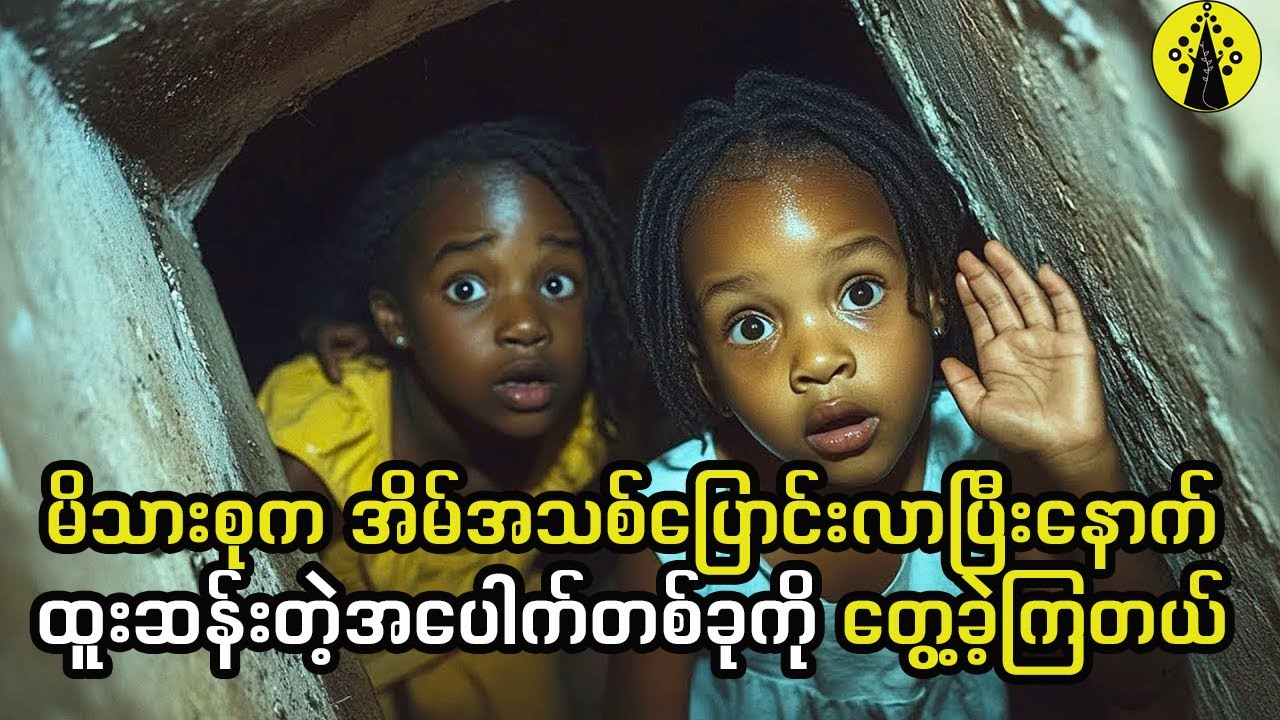 မိသားစုက အိမ်အသစ်ပြောင်းလာပြီးနောက်ထူးဆန်းတဲ့အပေါက်တစ်ခုကို တွေ့ခဲ့ကြတယ်