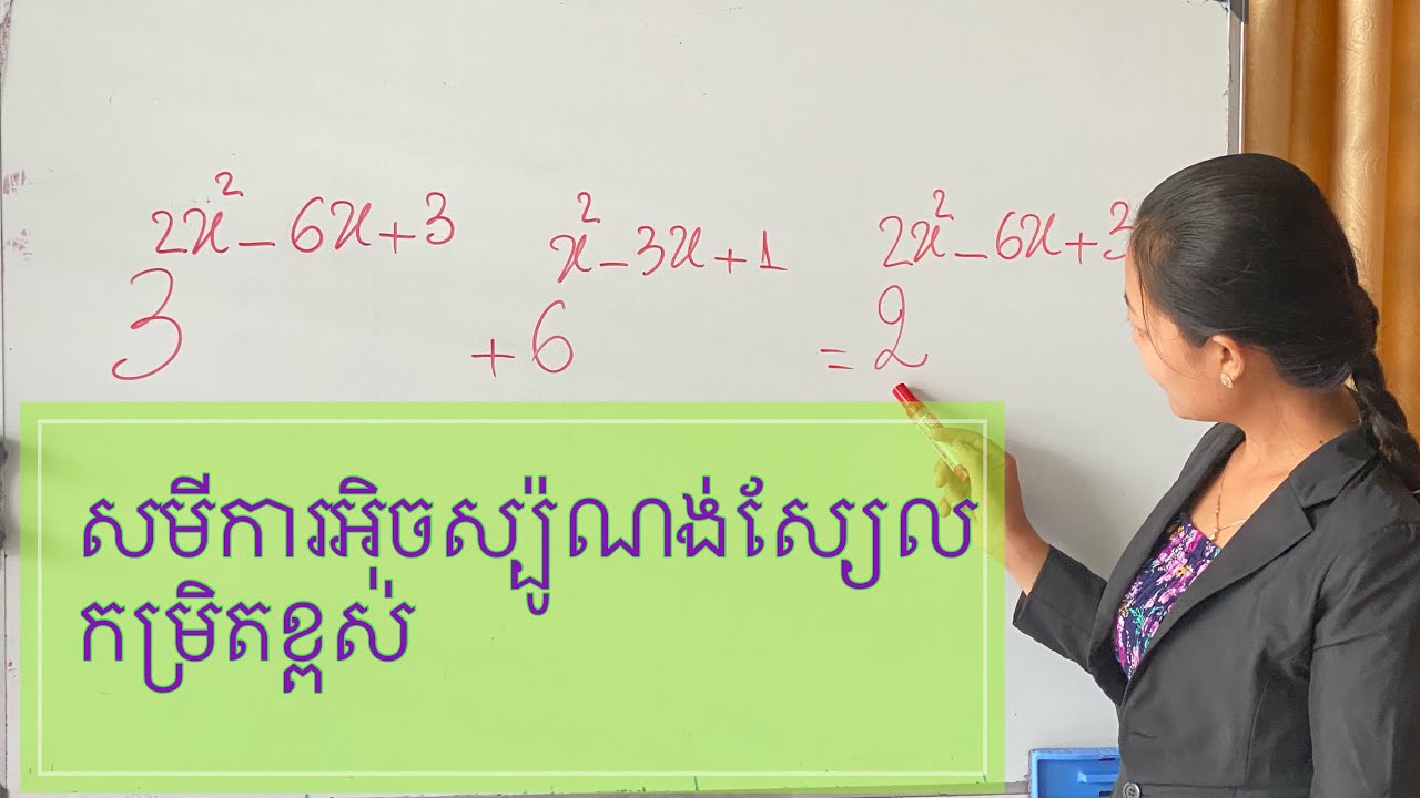 សមីការអ៉ិចស្ប៉ូណង់ស្យែល (ភាគ៣) កម្រិតខ្ពស់ | Exponential Equation