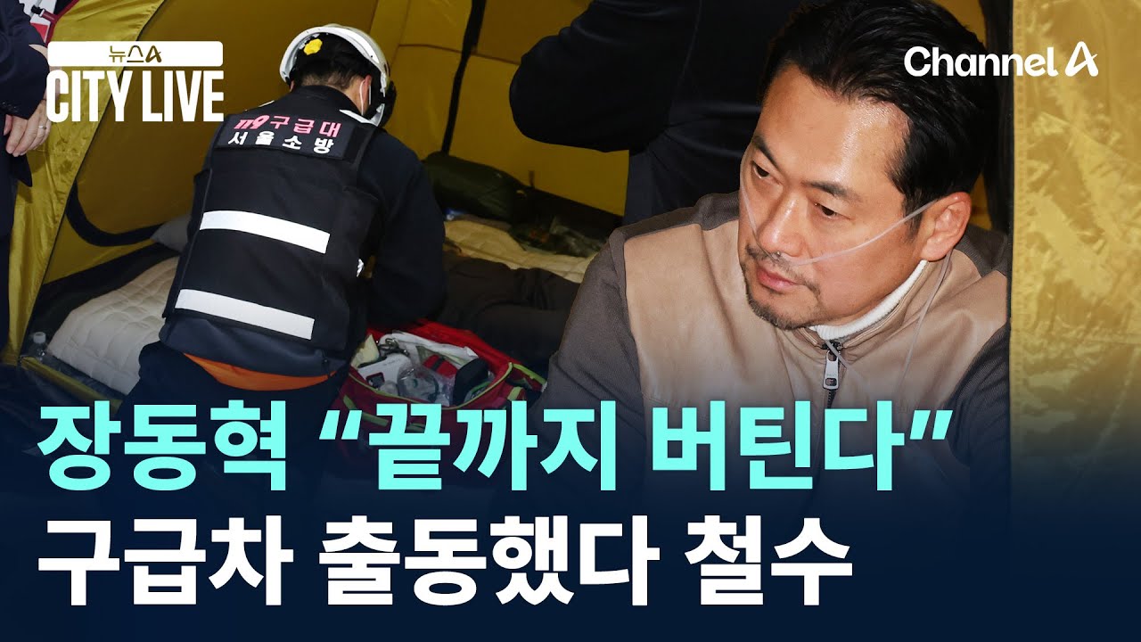 장동혁 “끝까지 버틴다”…구급차 출동했다 철수