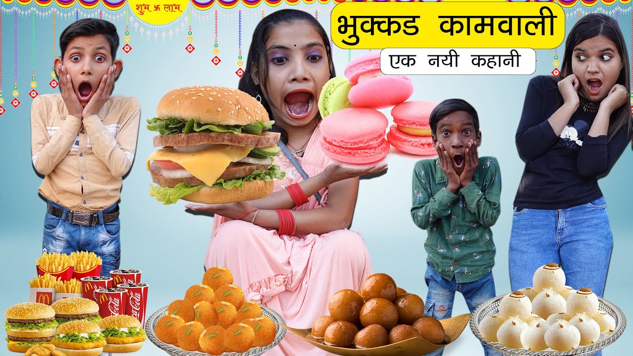 भुक्कड़ कामवाली बाई  नयी कहानी  | Funny Video 🤣🤣 | Sonam Prajapati