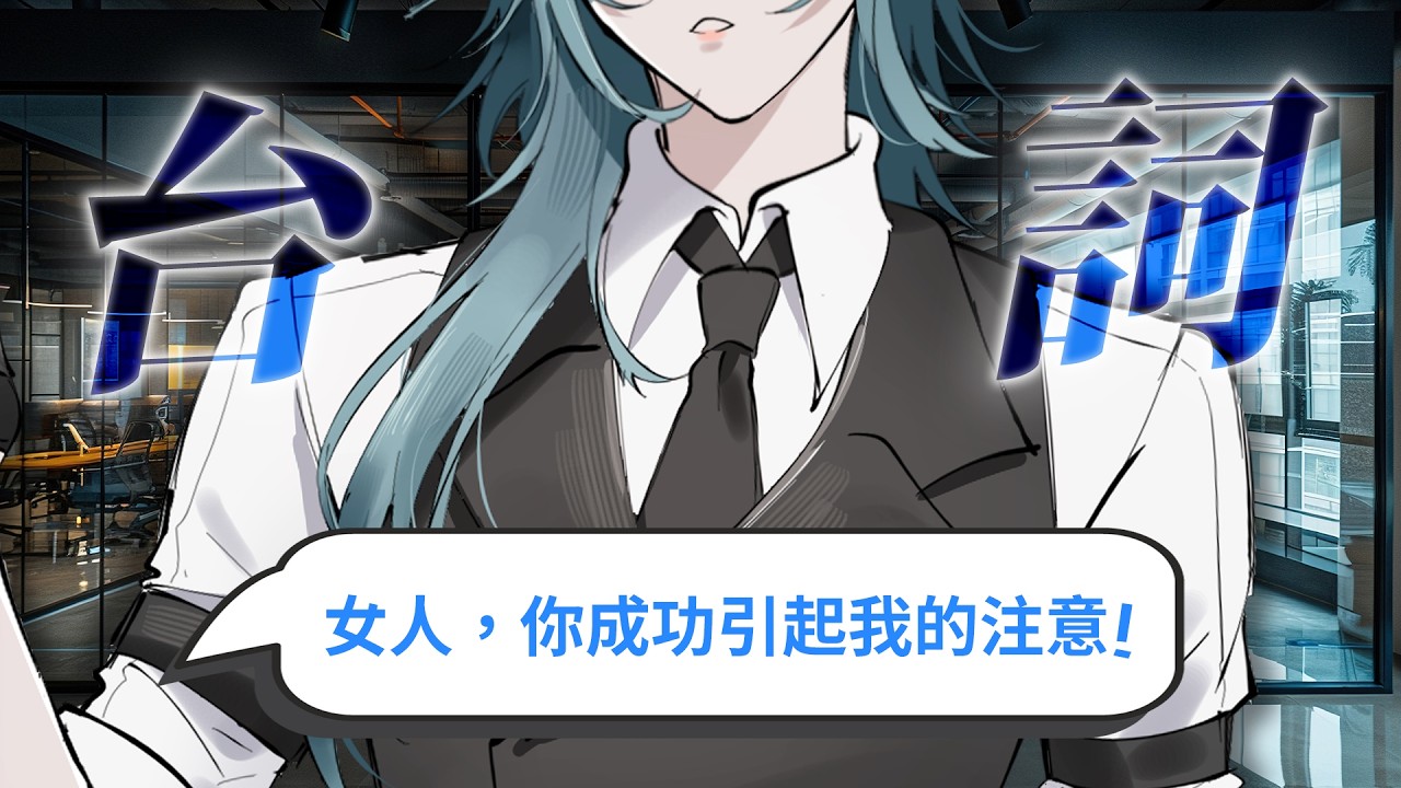 【情人節快洛】霸道水怪？愛上你【深洛Raku】 #台灣新人vtuber