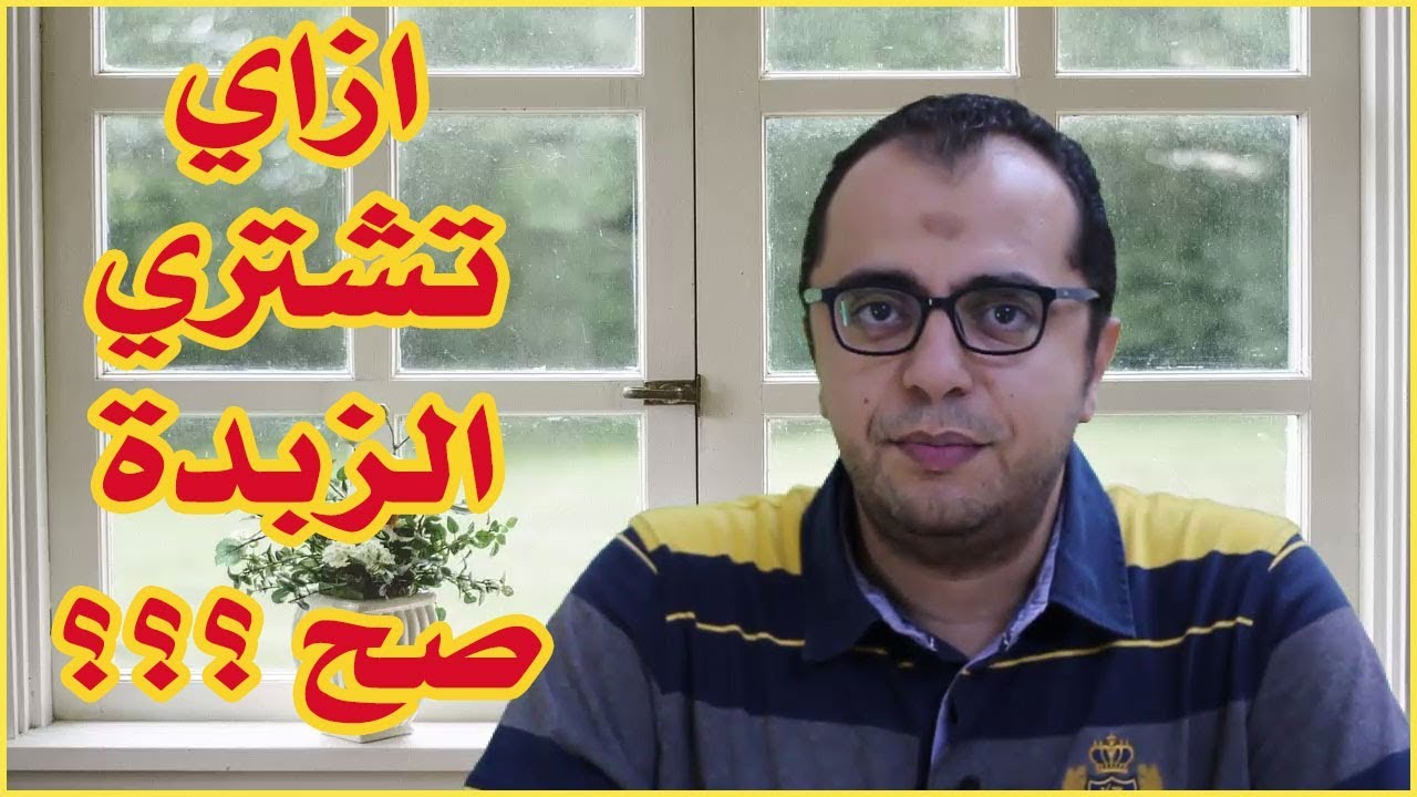 ازاي نشتري الزبدة صح ؟؟ 🤔🤔