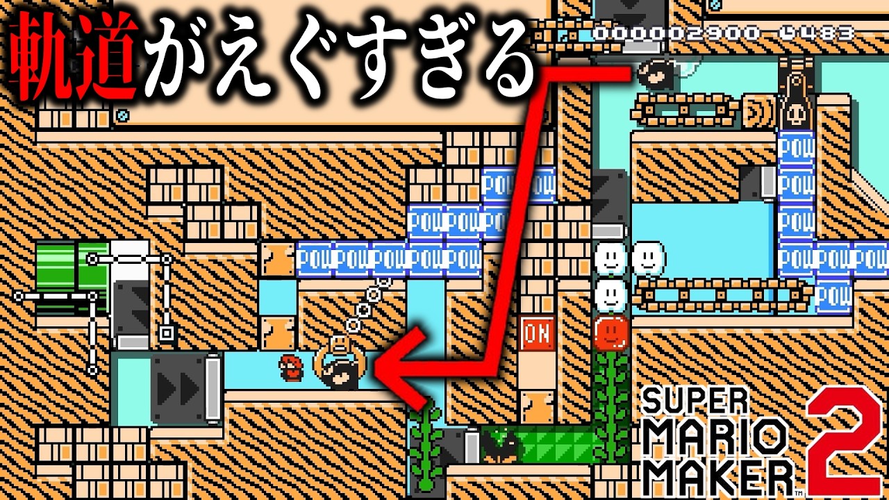 【マリオメーカー2】罠警戒してフェイント入れたらえぐすぎる制裁喰らった