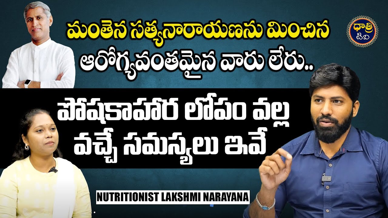 Nutritionist Lakshmi Narayana about Manthena Satyanarayana | Food Diet || @dhatritvtelugu