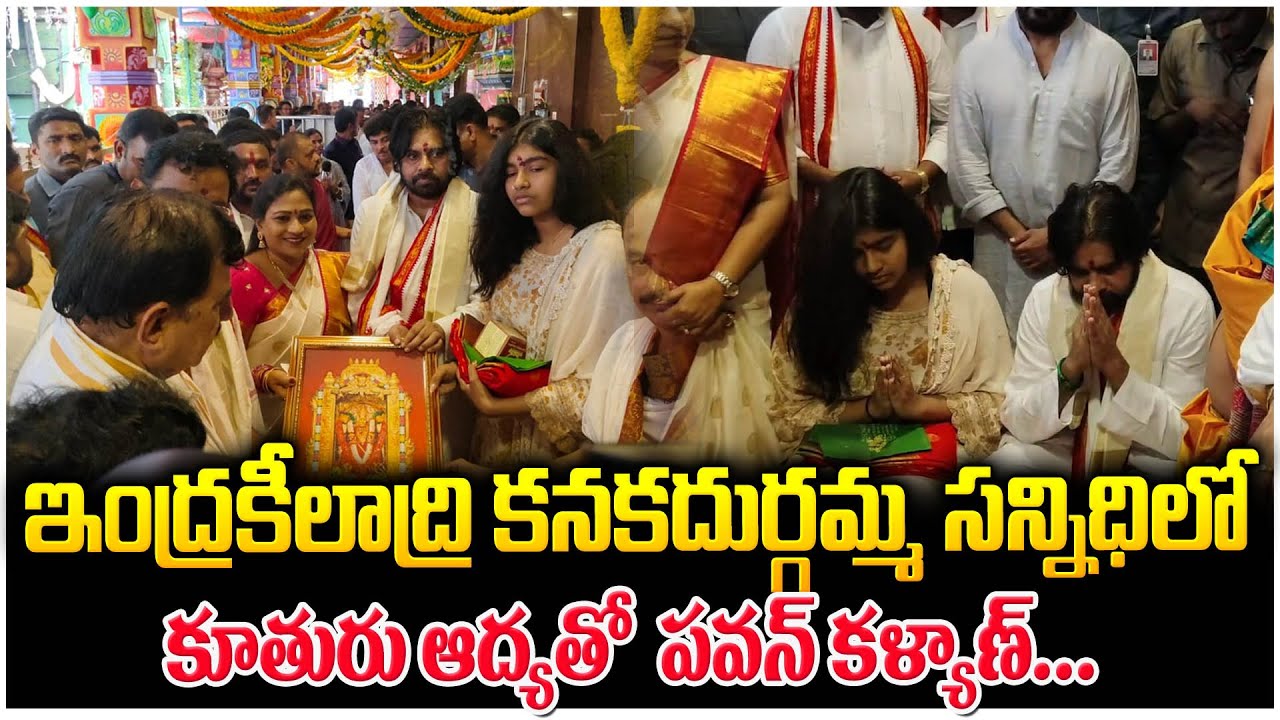 కూతురుతో కలిసి అమ్మవారిని దర్శించుకున్న పవన్... | Pawan  With His Daughter Visits Indrakeeladri | SB