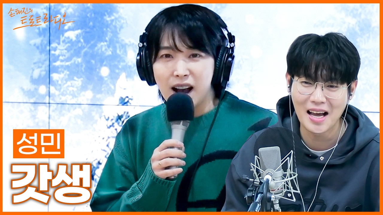 [LIVE] 성민 - 갓생 | 손태진의 트로트라디오 | MBC 260204