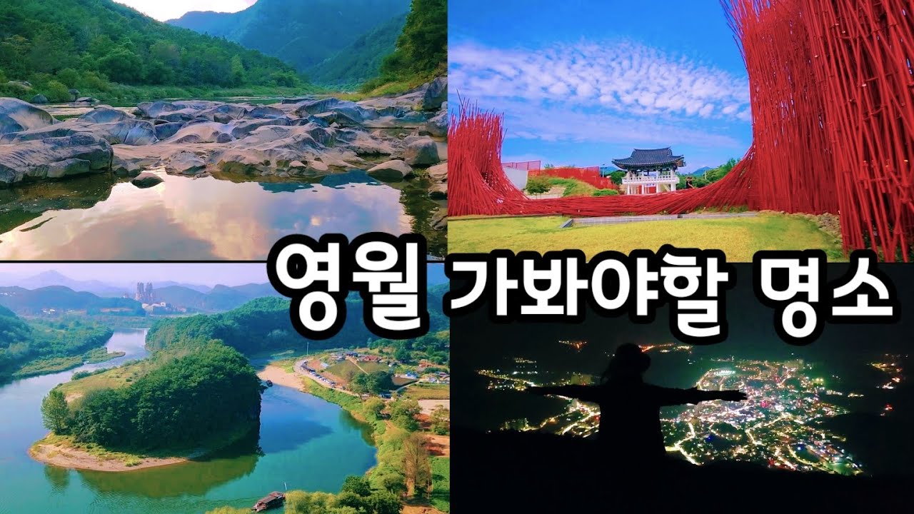 영월 가봐야할 명소 - 젊은달와이파크, 한반도 지형, 선돌, 청령포, 요선암 돌개구멍, 별마로천문대