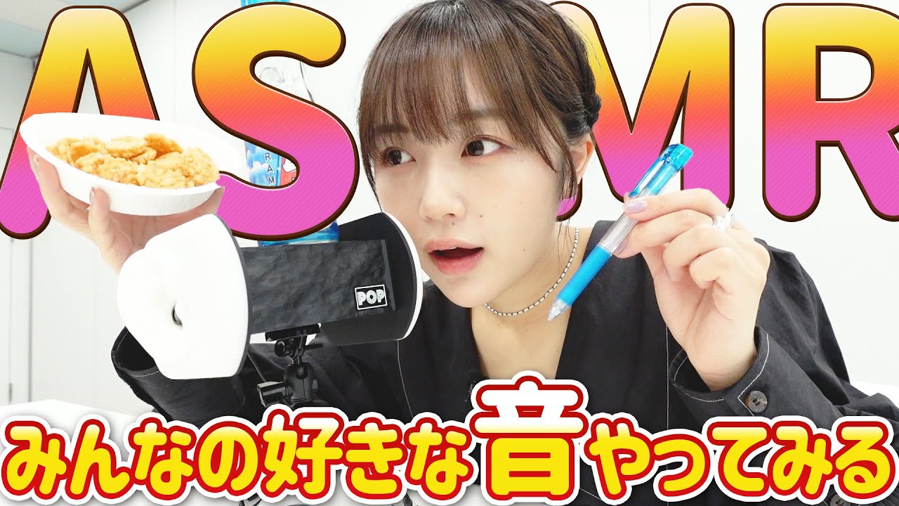 【ASMR】みんなの好きなASMRを実践！ なえなのの笑い声は「水の○○音」！？〔なえなののブカピなの〕
