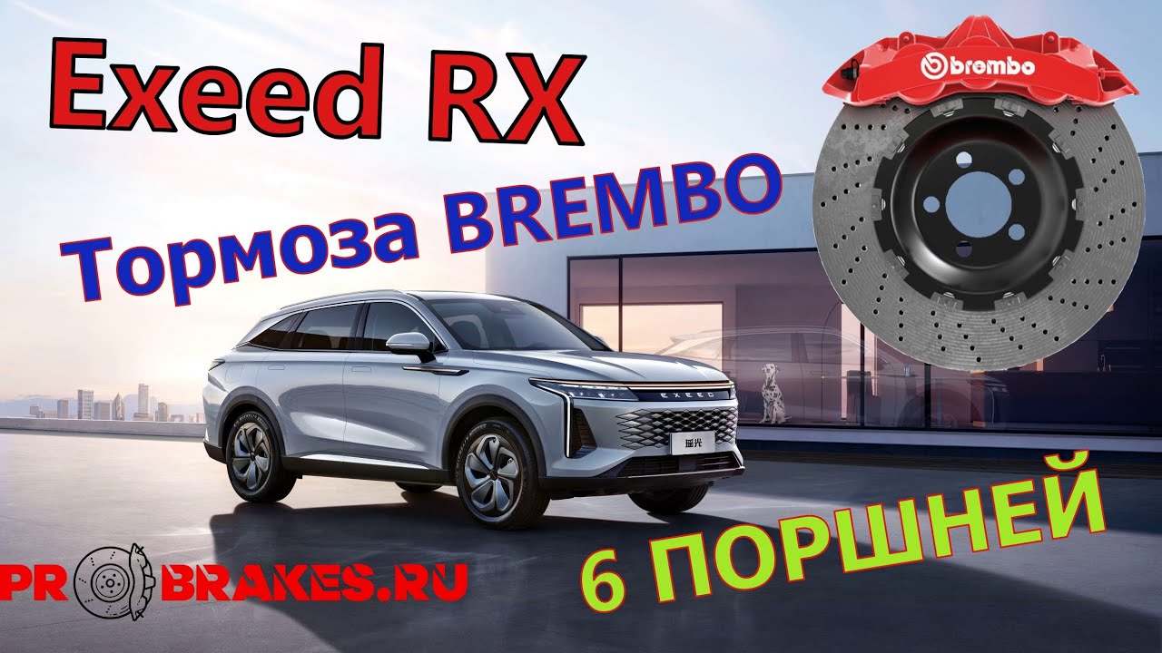 Тормоза Brembo для EXEED RX передняя ось