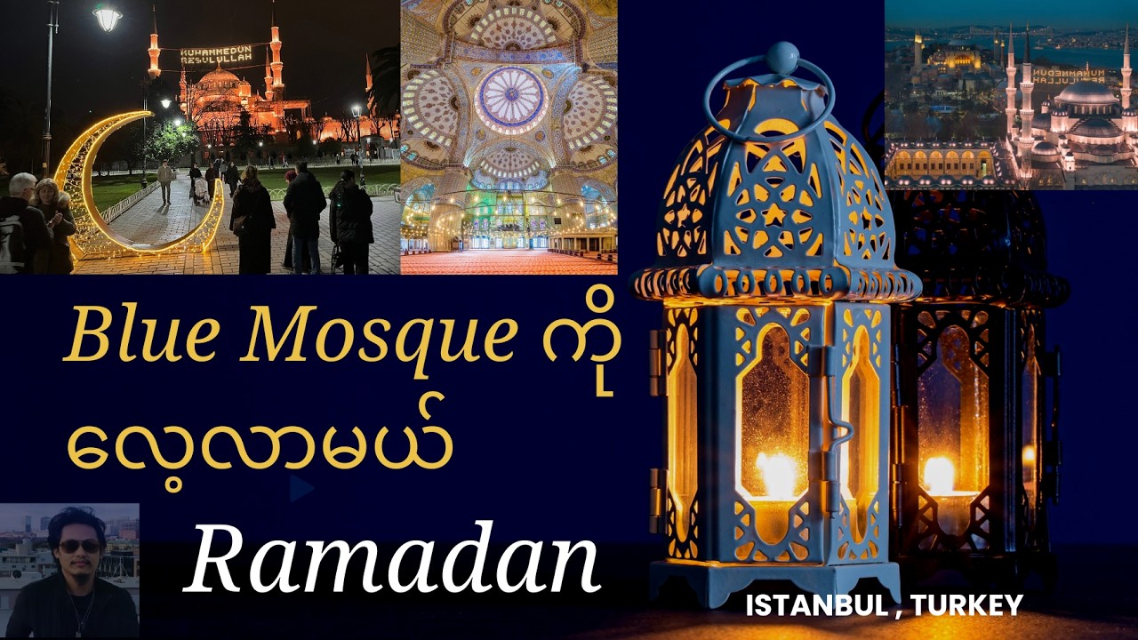 Ramadan အချိန် Blue Mosque ကိုလေ့လာမယ် , အစ္စတန်ဘူလ် တူရကီ 