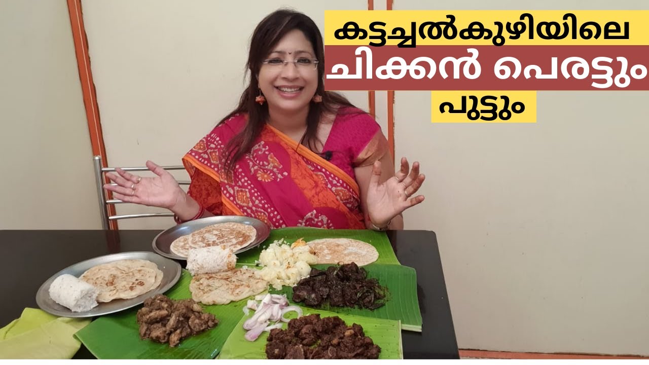 കട്ടച്ചൽകുഴിയിലെ ചിക്കൻ പെരട്ടും പുട്ടും  || Kattachalkuzhi Krishna Hotel || Chicken Perattu & Puttu
