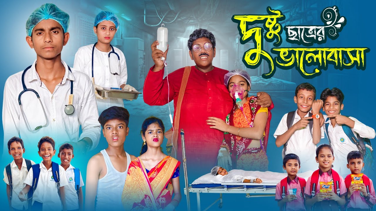 দুষ্টু ছাত্রের ভালোবাসা  | Dustu Chatrer Valobasha | Gramergolpo Latest Video