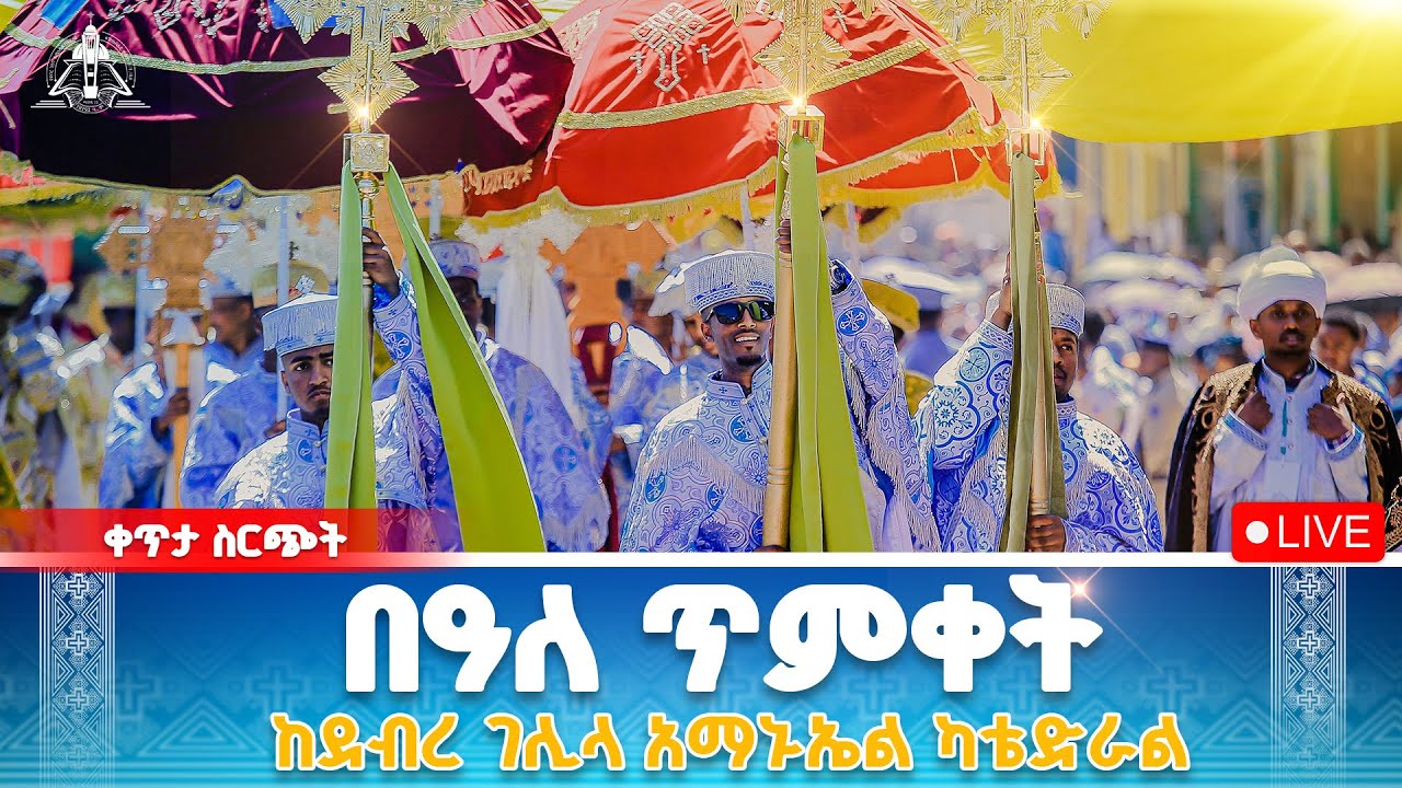 በዓለ ጥምቀት የቀጥታ ስርጭት ከደብረ ገሊላ አማኑኤል ካቴድራል ‪@EMislene‬