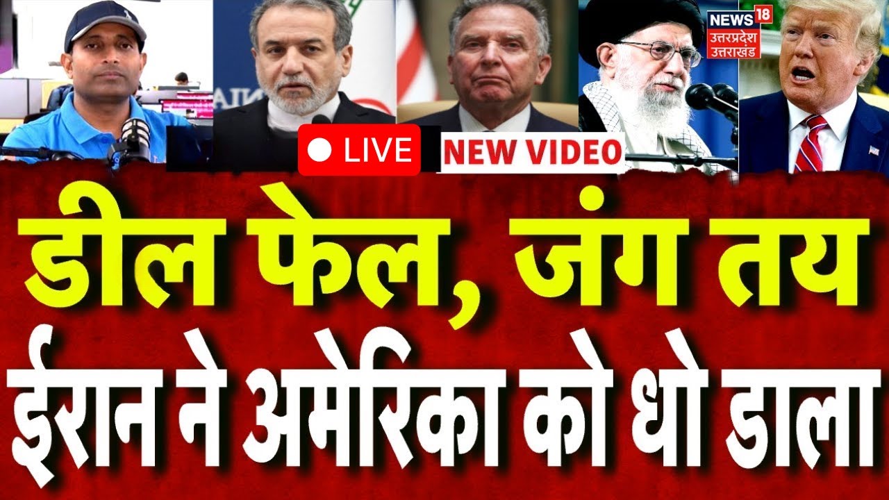 Iran America War Live Update: डील फेल, अब जंग होगी...ईरान ने अमेरिका को धोया!| Khamenei | Trump N18G