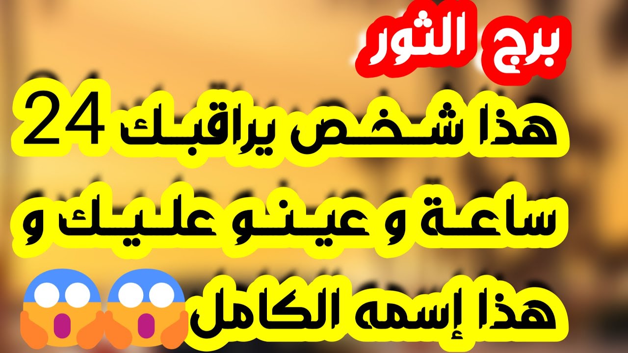 برج الثور ♉️ تغيير مفاجئ وعلاقة مثيرة للجدل ❤️ تجاوز صدمة وفرحة تدق بابك👍🏻 استلام ورقة مهمة