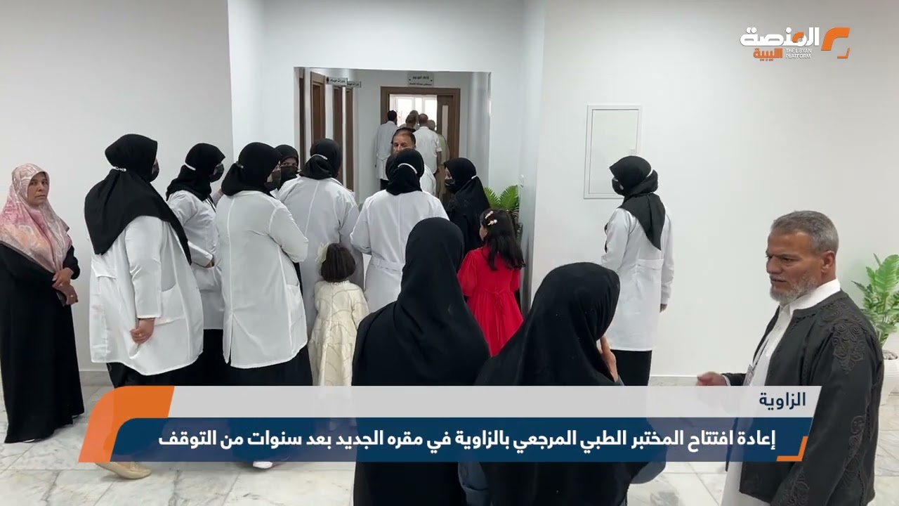 إعادة افتتاح المختبر الطبي المرجعي بالزاوية في مقره الجديد بعد سنوات من التوقف