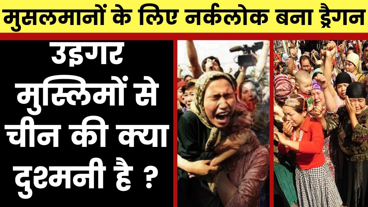 Uyghur Muslims Chinese मुस्लिमों की चीन में नरक जैसी जिंदगी उइगर मुसलमानों से चीन की क्या है दुश्मनी
