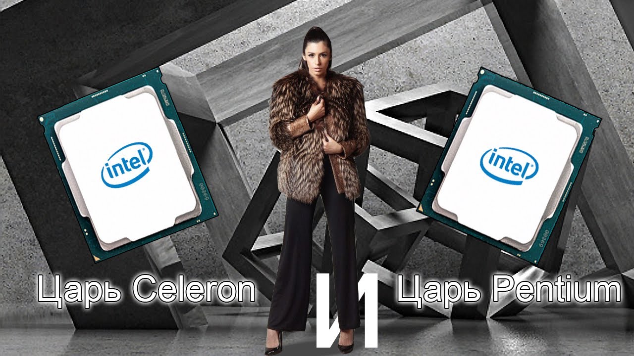 Игровой intel Celeron и Pentium -Впервые!