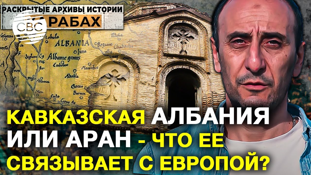 История Кавказской Албании продолжает нас удивлять