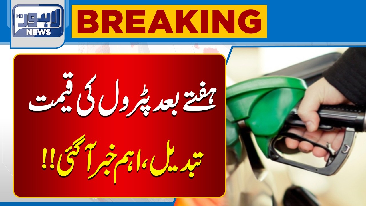 Petrol and Diesel Price Update | Petrol Price Update | Breaking News | Lahore News HD