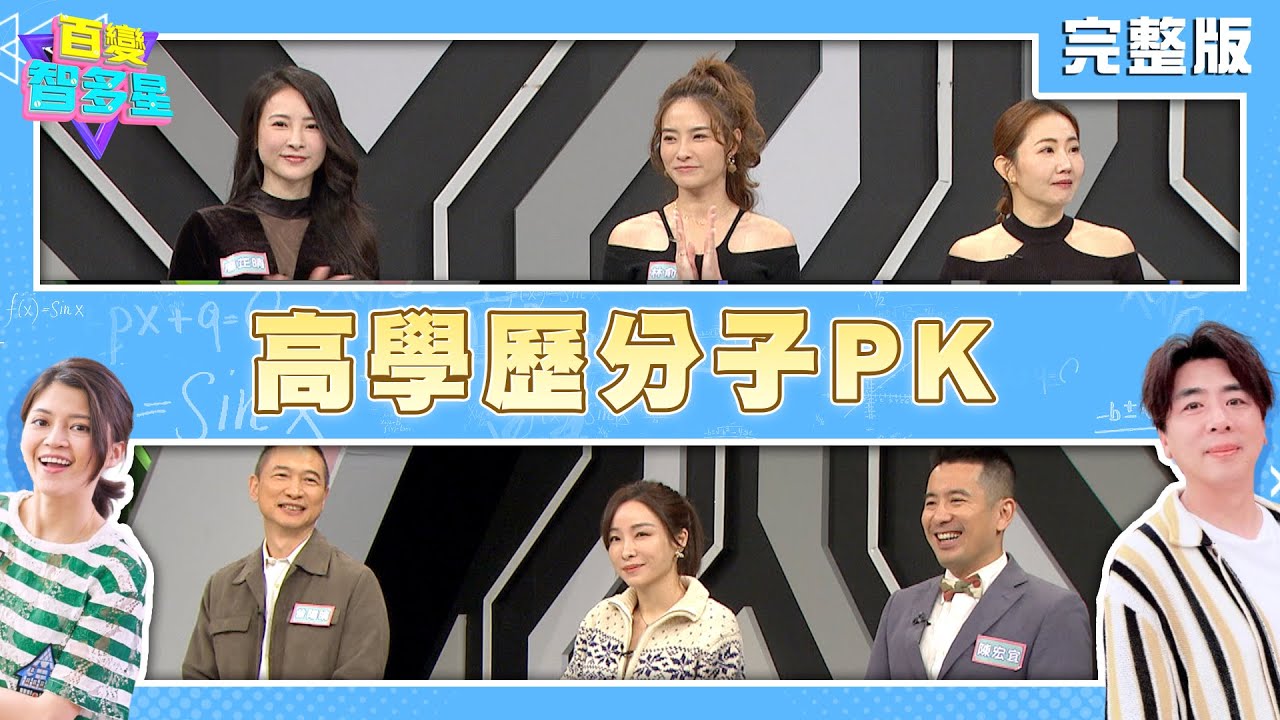 20240117百變智多星-高學歷分子(謝忻 林俞汝 廖芷晴 曾陽晴 張宇 陳宏宜)