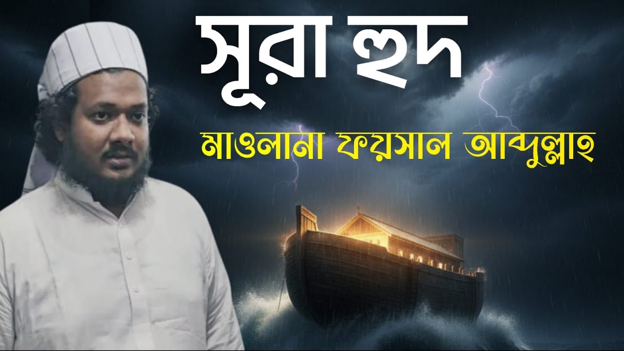 এশারের নামাজে সূরা হুদ তিলাওয়াত। মাওলানা ফয়সাল আব্দুল্লাহ। Sura Hud subtitale