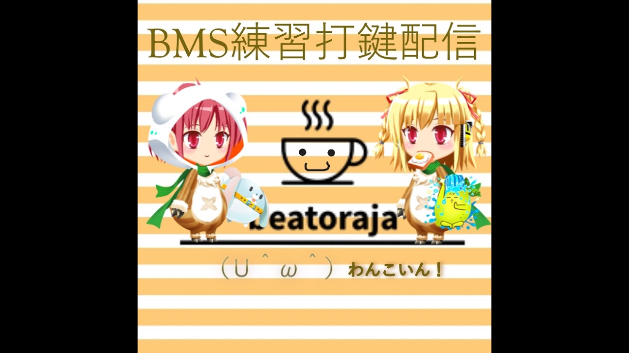 BMS013 SP7段DP6段が　BMS練習打鍵する　配信　こんにちわ