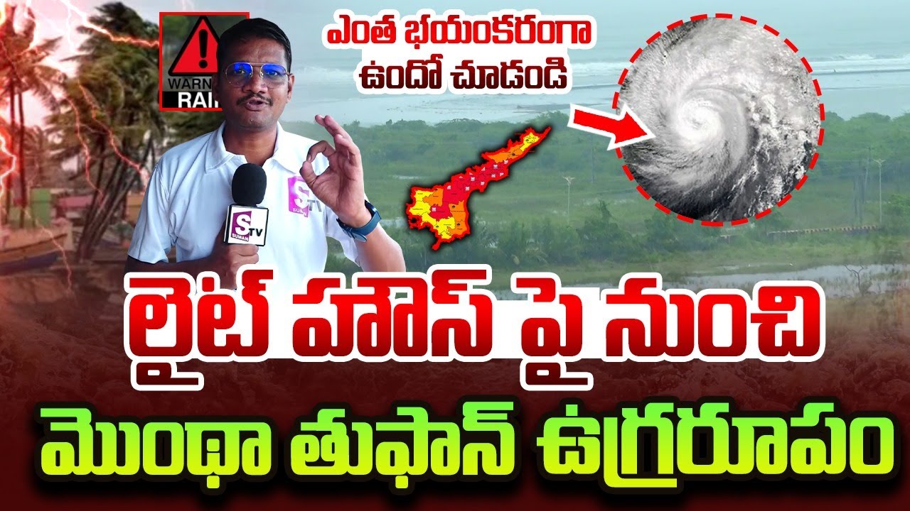 Montha Toofan Visulas From Light House | High Alert in AP over Montha Cyclone