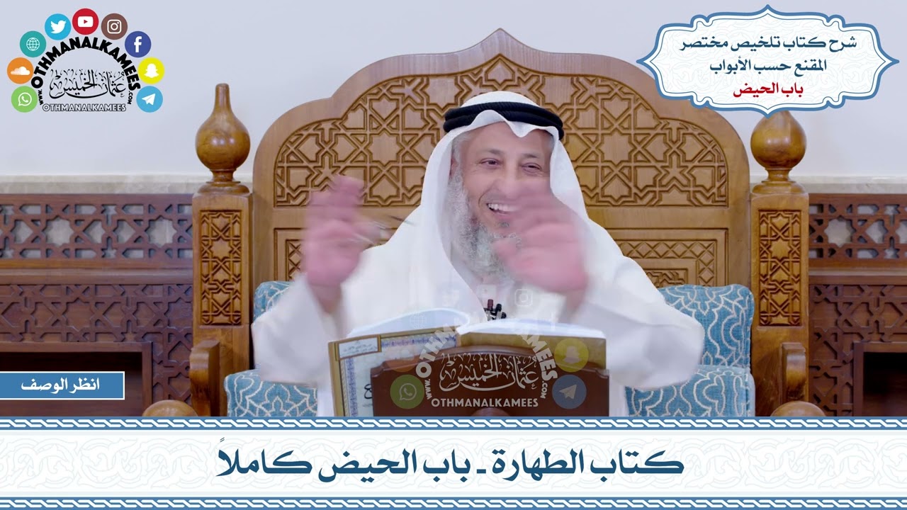 12 - كتاب الطهارة - باب الحيض كاملاً - عثمان الخميس