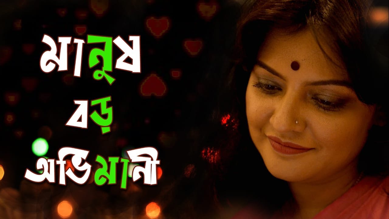 Munmun Mukherjee recitation|Manush Boro Ovimani|মানুষ বড় অভিমানী|বাংলা কবিতা আবৃত্তি#munmunmukherjee