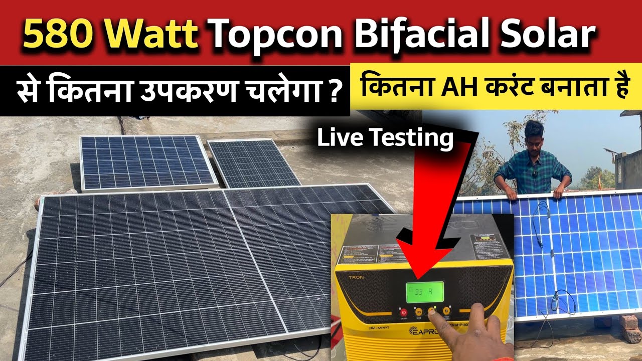 580 Watt Topcon Bifacial Solar से कितने Watt का लोड चलेगा | 580 Watt Solar कितना AH करेंट बनाता है