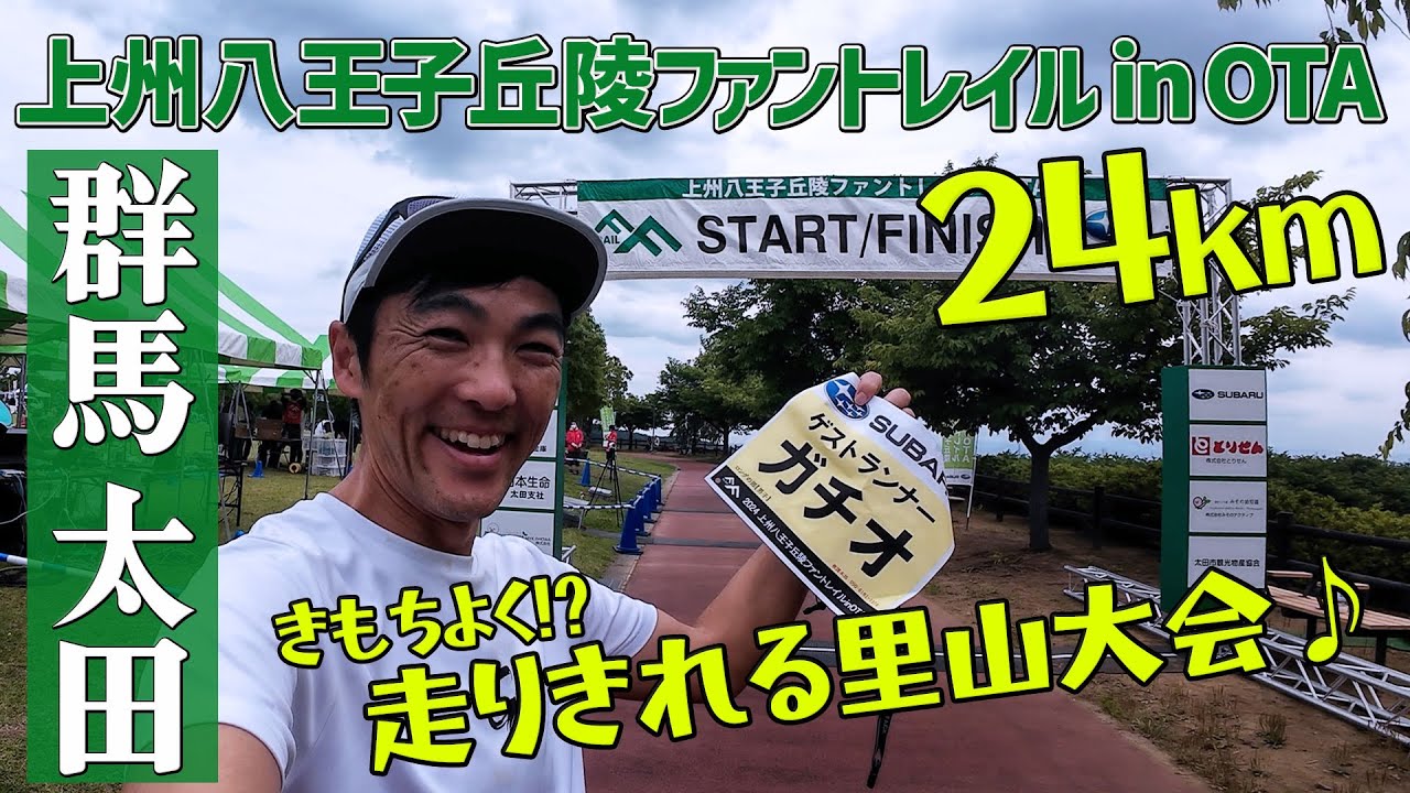 ［レースレポート］はじめてのトレランレースにおすすめ！走りきれる疾走感が楽しめる（上州八王子丘陵ファントレイルinOTA）