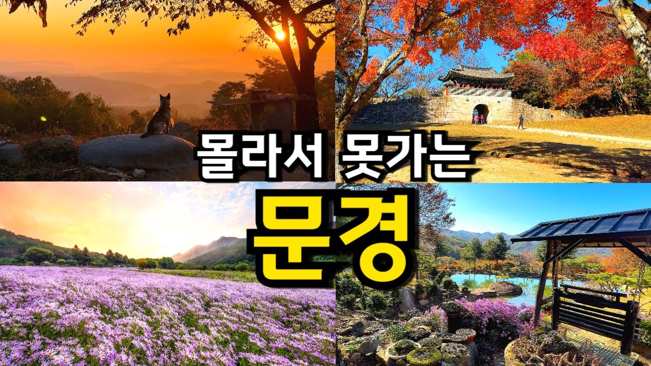 [국내여행] 문경여행 국내 최초공개 꼭 가봐야하는 명소 10곳 / 영화촬영지