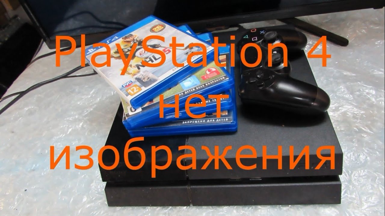 PlayStation 4 нет изображения