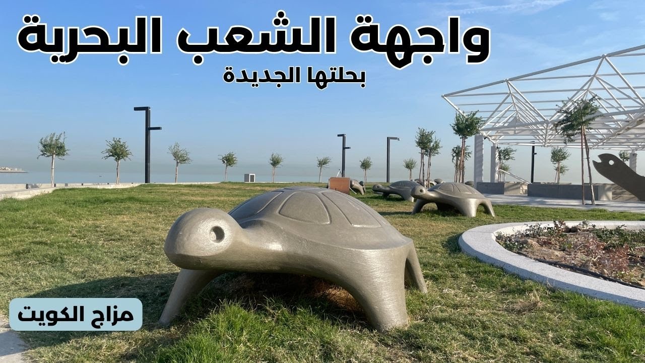 واجهة الشعب البحرية - بحلتها الجديدة - مزاج الكويت