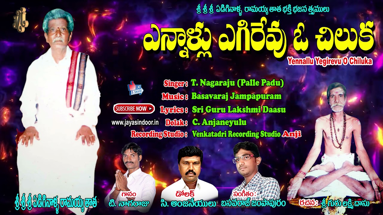 #T. Nagaraju Bhajana Tathvalu #Yennallu Yegirevu O Chiluka #Jayasindoor Thatvalu Bhakthi
