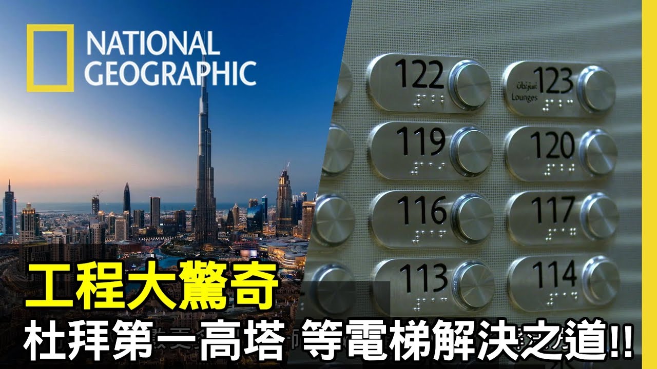 想像在169層樓上班等電梯，趕著打卡的窘境😨 電梯的效率跟火災的防禦功能👉杜拜第一高樓的需要面對的問題!!【工程大驚奇】