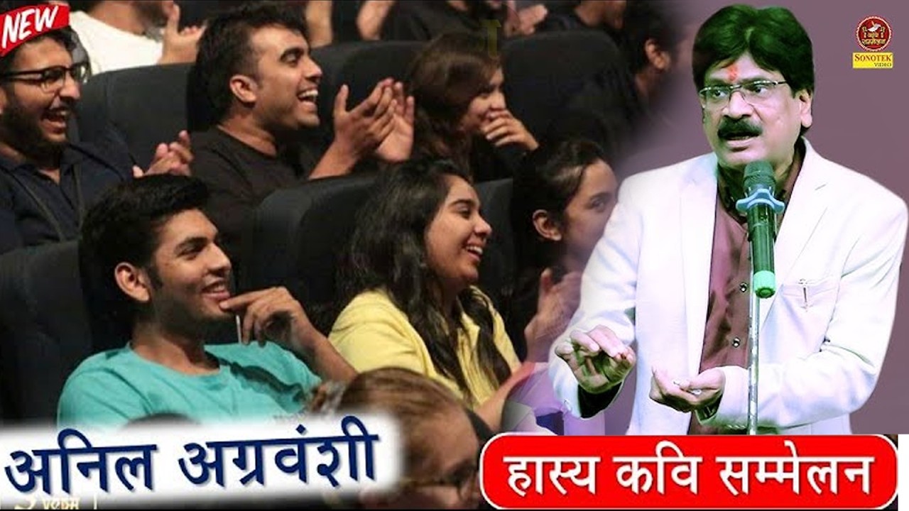 Anil Agarvanshi :- जब फूफा जी भुआ जी को बोले बहनजी I Hasya Kavi Sammelan I Sonotek
