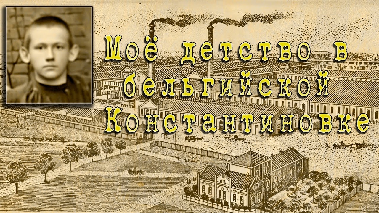 Моё детство в бельгийской Константиновке (1 часть)