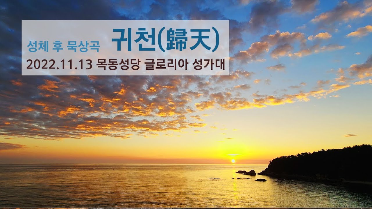 20221113 성체후 묵상곡 귀천 천상병 시