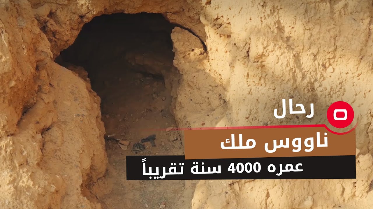 ٥ قبور لملوك في المقبرة الملكية عمرها ٢٠٠٠ سنة قبل الميلاد