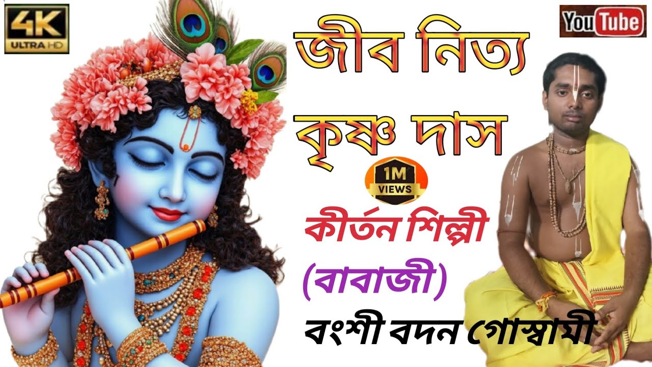 জীব নিত্য কৃষ্ণ দাস // শিল্পী বংশী বদন গোস্বামী #kirtan #banglanatok #timirchoudhury 