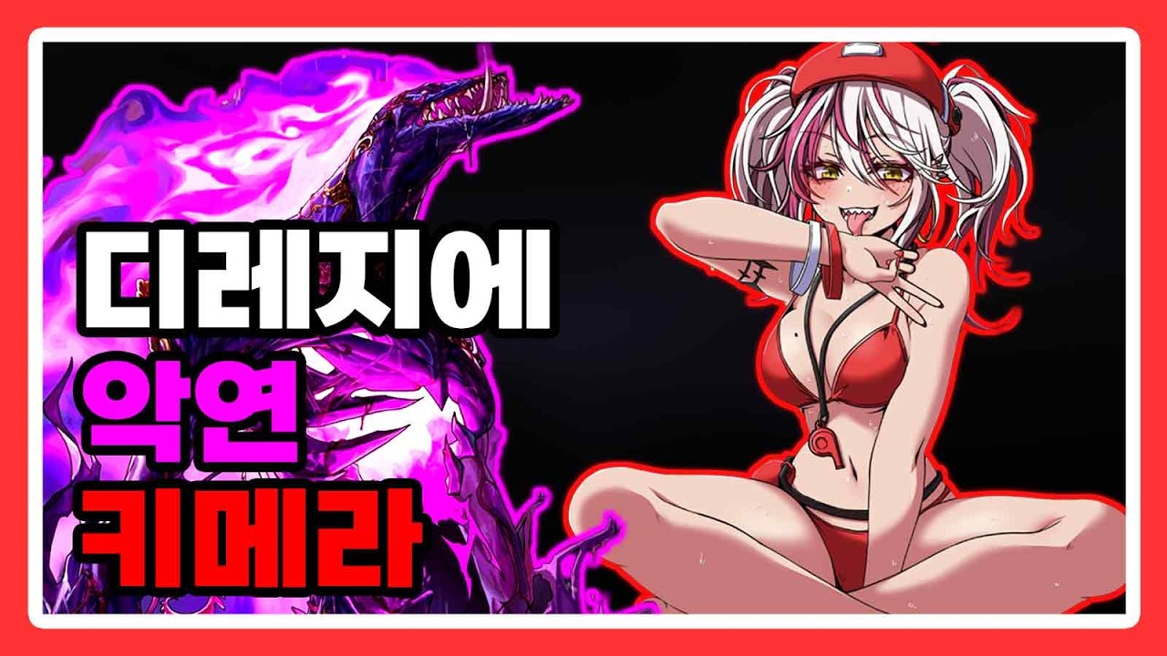 키메라 - 디레지에 : 악연 [3주차]