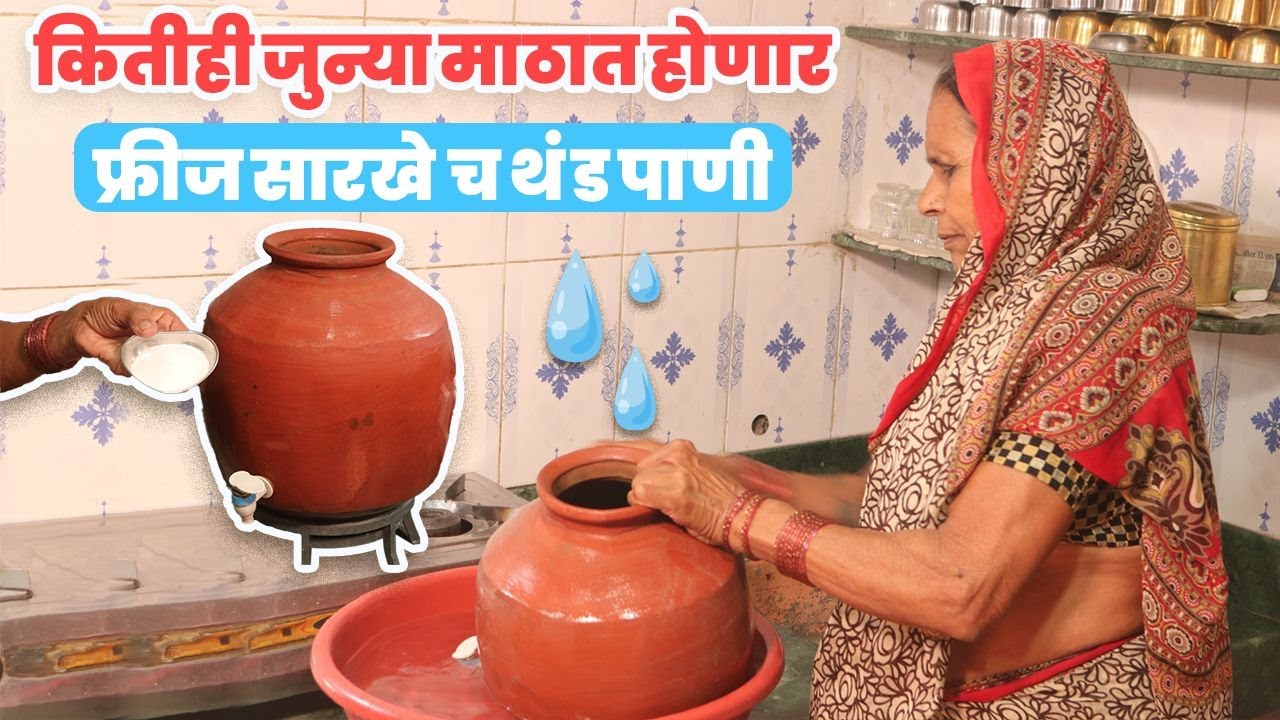 ह्या ट्रिक ने जून्या माठाला बनवा एकदम नवे |How to Use Old Matka|माठातील पाणी थंड कसे ठेवावे|आपली आजी