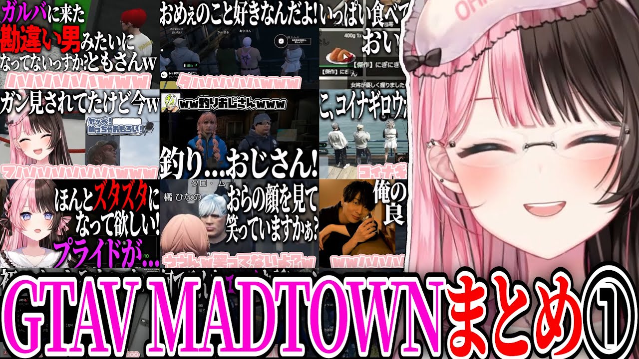 【ここ好きまとめ】橘ひなのGTAV MADTOWN爆笑シーンまとめ①【橘ひなの/ぶいすぽ/切り抜き/作業用】