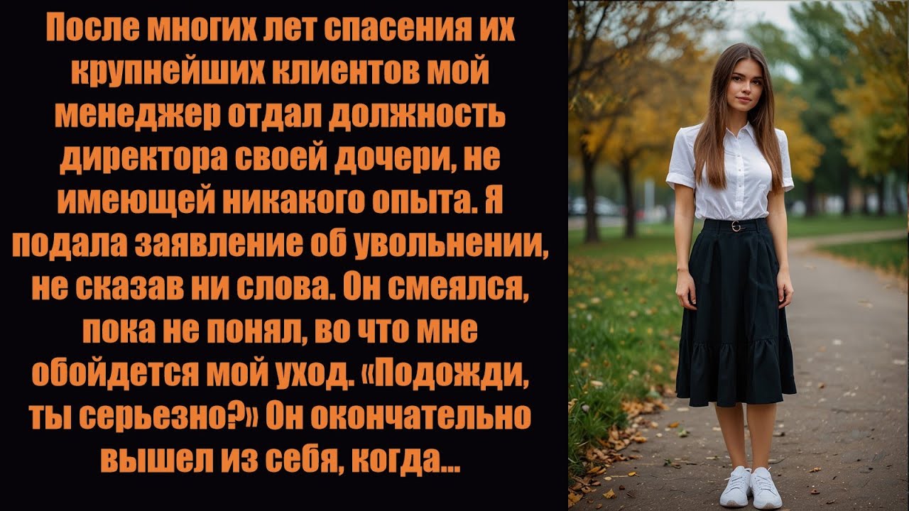 Менеджер повысил в должности свою дочь после семи лет моего руководства всем подразделением.