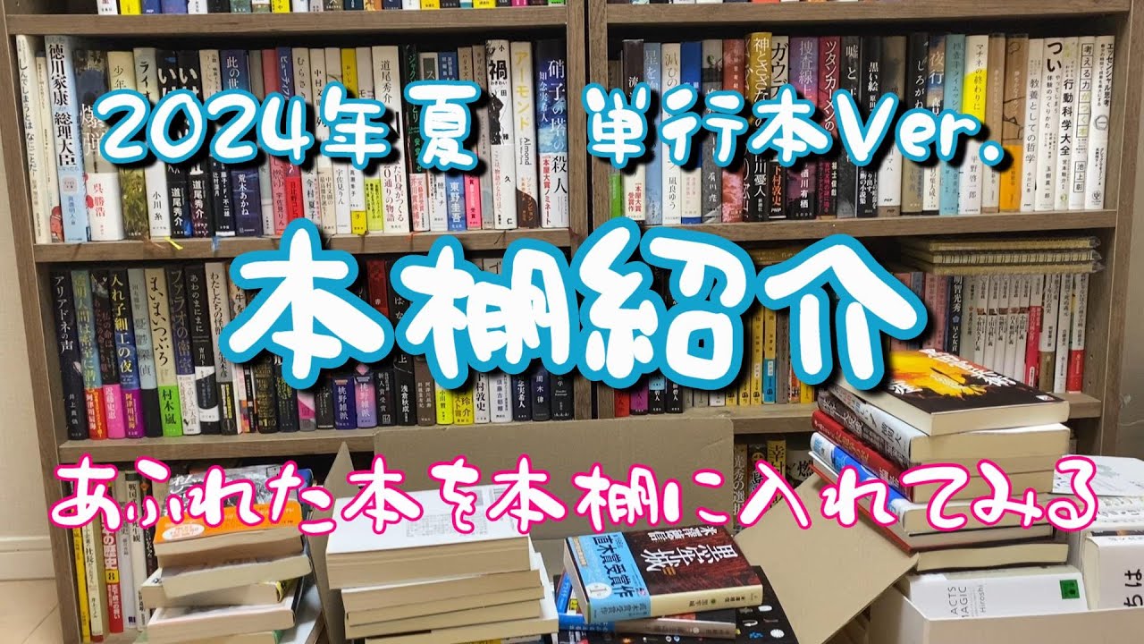 本棚紹介【2024年夏】単行本Ver.☆本棚につめていく！