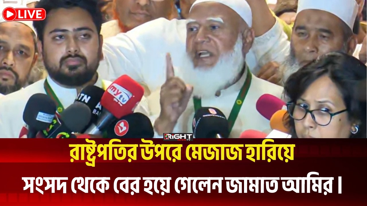 রাষ্ট্রপতির ভাষণে ক্ষুব্ধ! সংসদ থেকে বের হয়ে গেলেন জামায়াত আমির | Parliament News Bangladesh