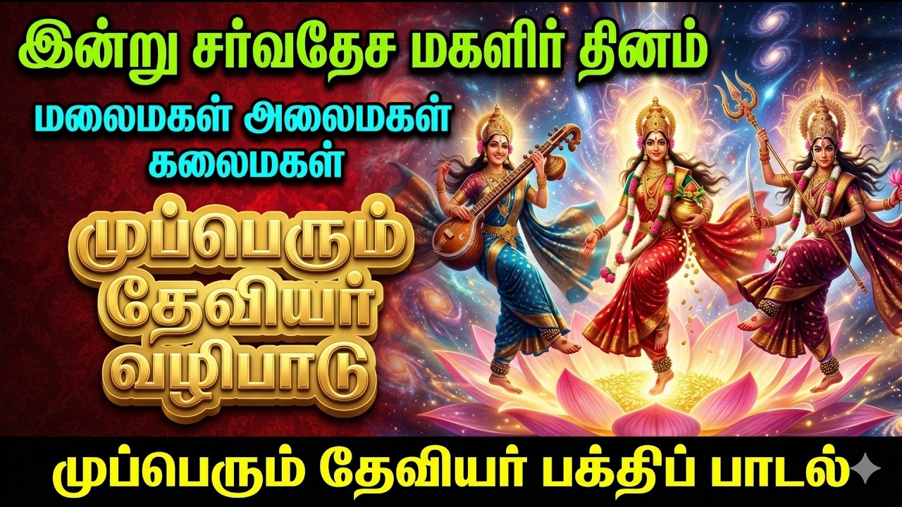 மகளிர் தின சிறப்பு பக்திப் பாடல்: முப்பெரும் தேவியர் வழிபாடு | Saraswati Lakshmi Parvati